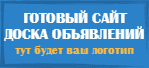 Доска объявлений